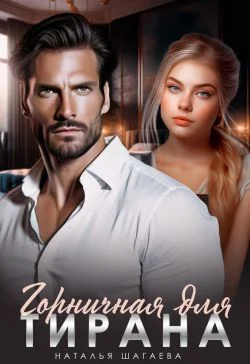 Обложка Горничная для тирана