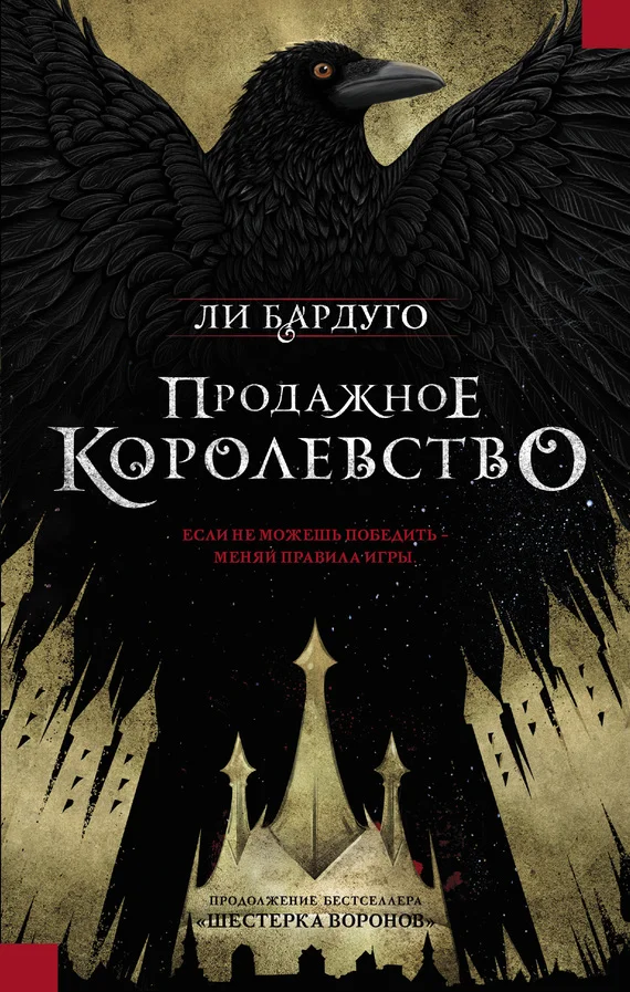 Обложка Продажное королевство