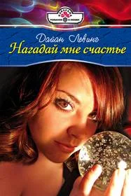 Обложка Нагадай мне счастье