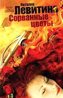 Обложка Сорванные цветы