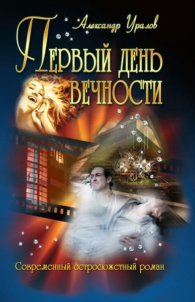 Обложка Первый день Вечности