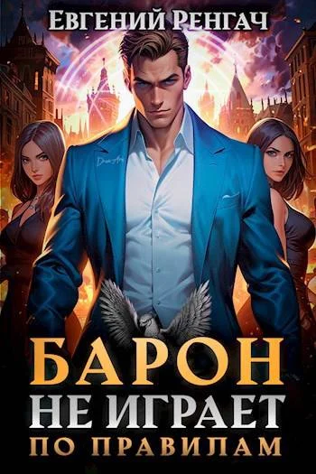 Обложка Барон не играет по правилам