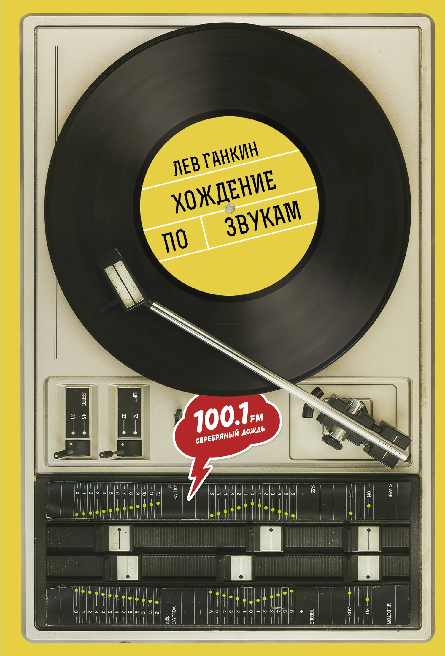 Обложка Хождение по звукам