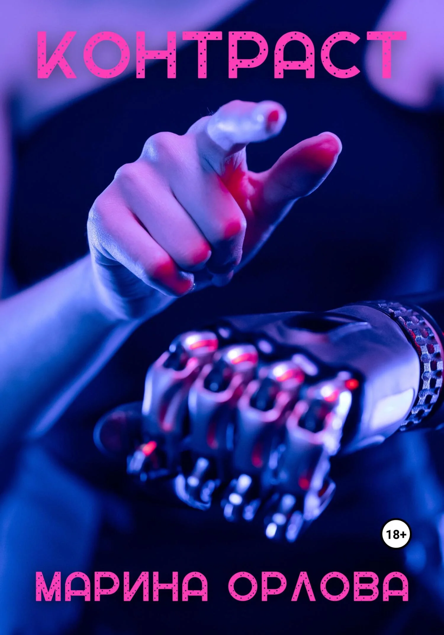 Обложка Контраст