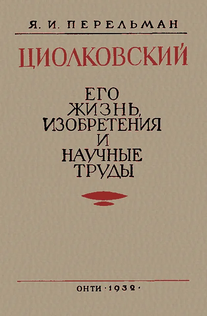 Обложка Циолковский. Его жизнь, изобретения и научные труды.