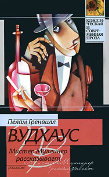 Обложка Мистер Муллинер рассказывает (сборник)