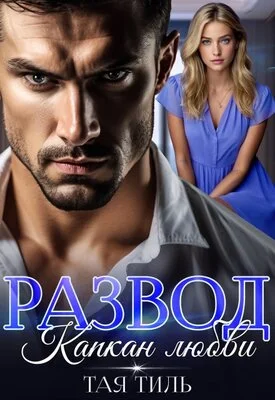 Обложка Развод. Капкан любви