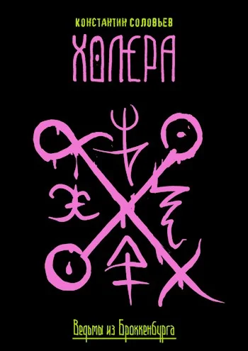 Обложка Холера