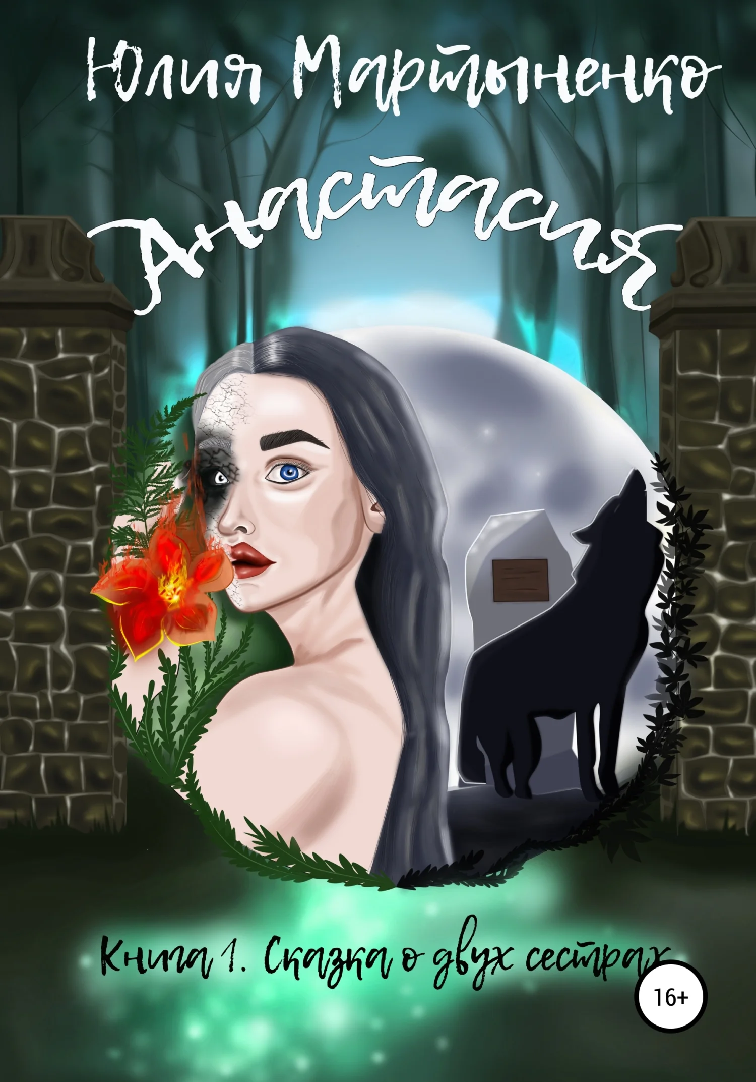 Обложка Анастасия