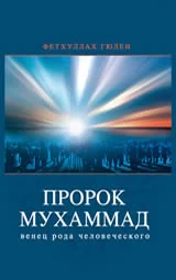 Обложка Пророк Мухаммад - венец рода человеческого(том 2)