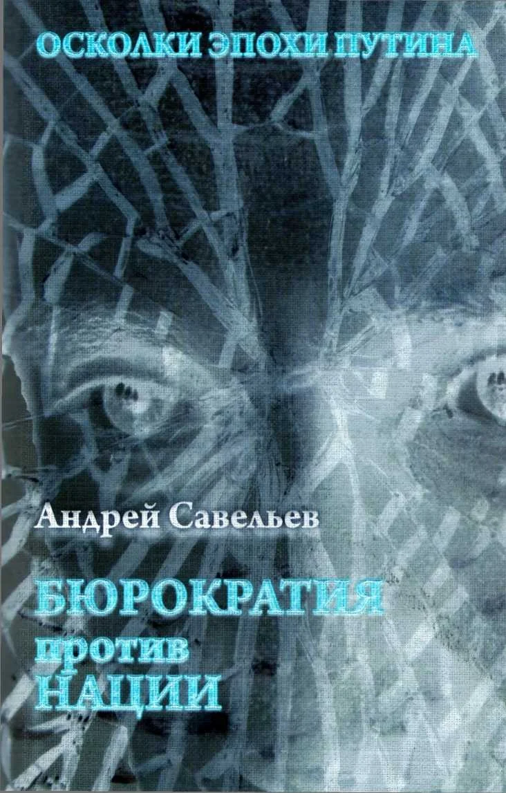 Обложка Осколки эпохи Путина.  Бюрократия против нации