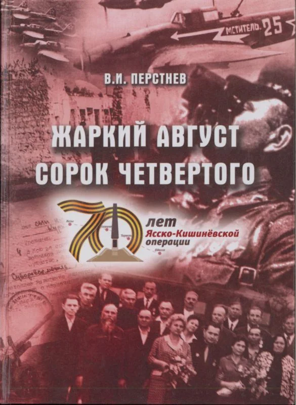 Обложка Жаркий август сорок четвертого