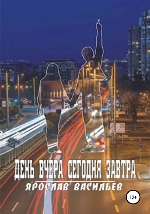 Обложка День вчера сегодня завтра