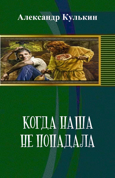 Обложка Когда наша не попадала