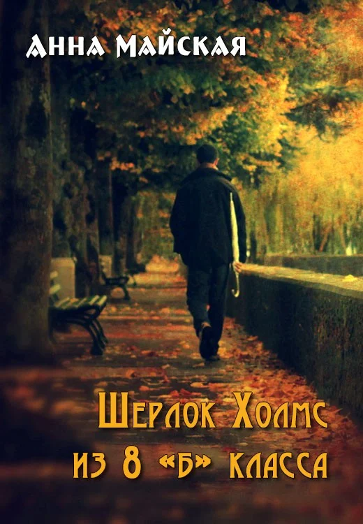 Обложка Шерлок Холмс из 8 «б» класса (СИ)