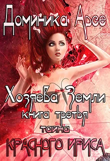 Обложка Тайна Красного ириса