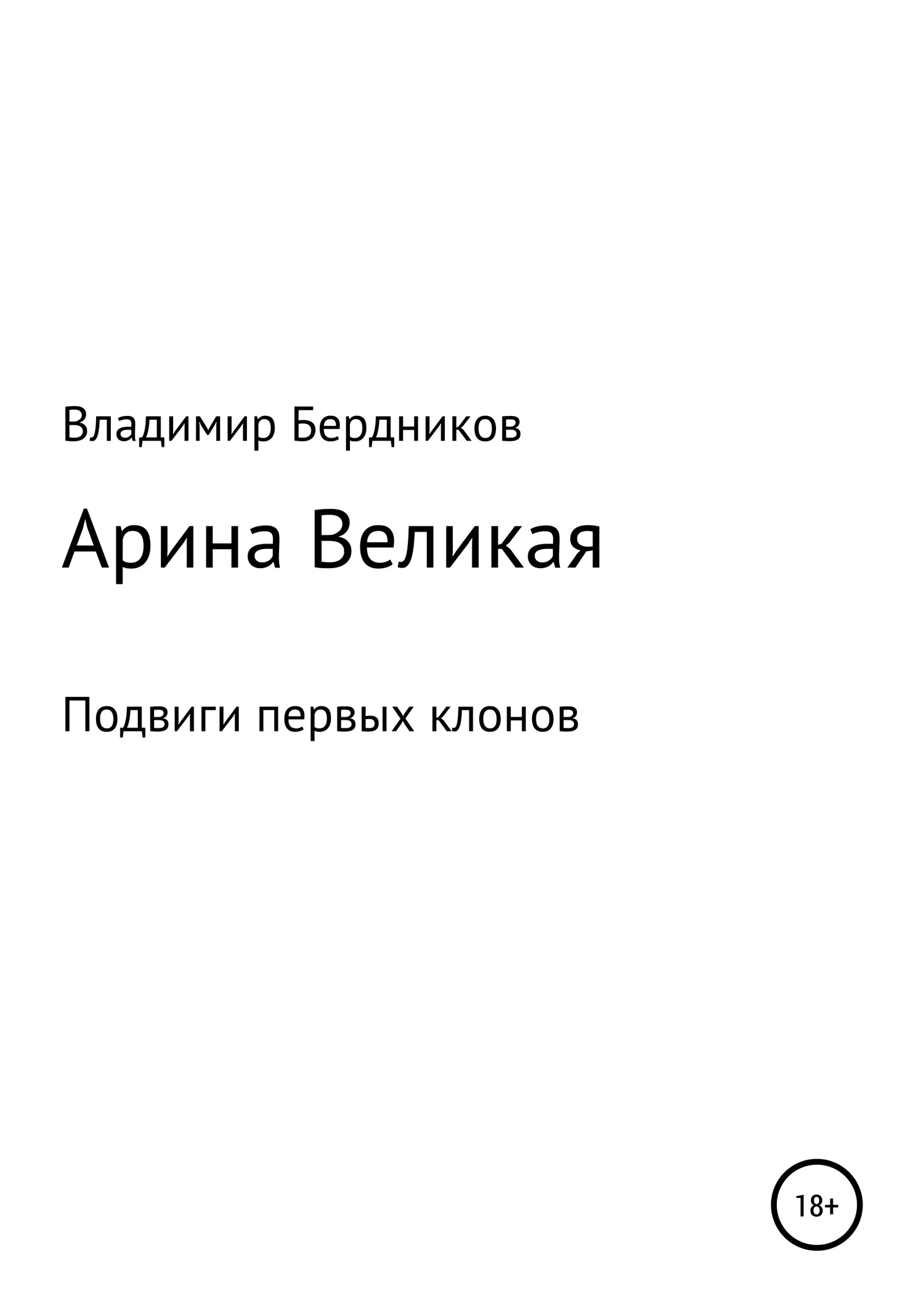 Обложка Арина Великая