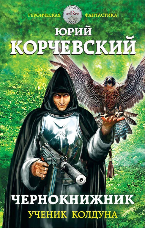 Обложка Ученик колдуна