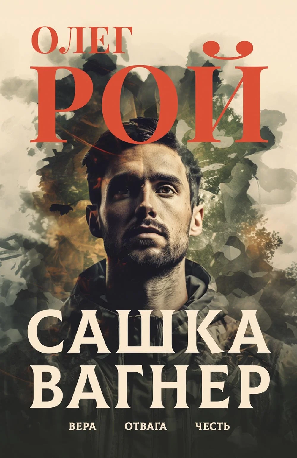 Обложка Сашка Вагнер. Вера. Отвага. Честь