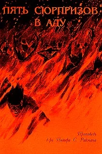 Обложка Пять сюрпизов в аду