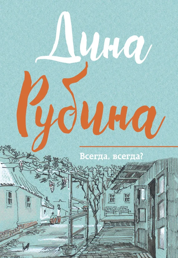 Обложка Всегда, всегда?