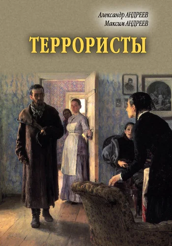 Обложка Террористы