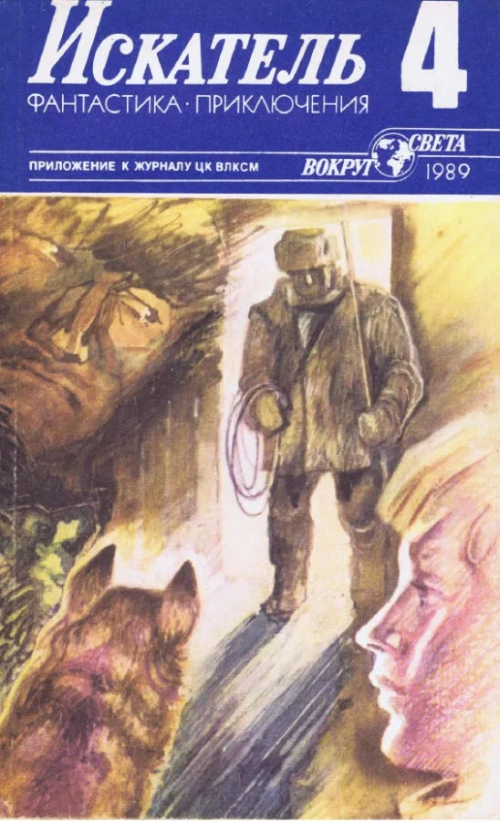 Обложка Искатель. 1989. Выпуск №4