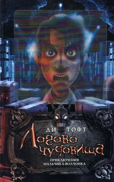 Обложка Логово чудовища