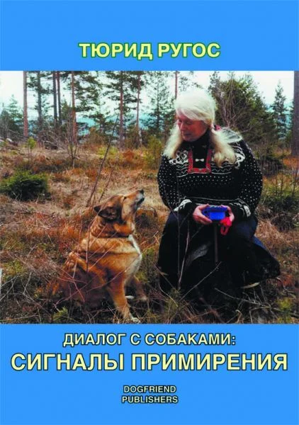 Обложка Диалог с собаками: сигналы примирения