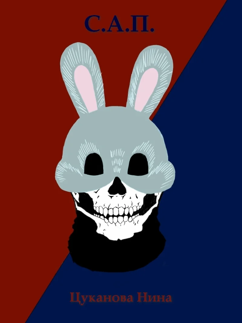 Обложка С.А.П.