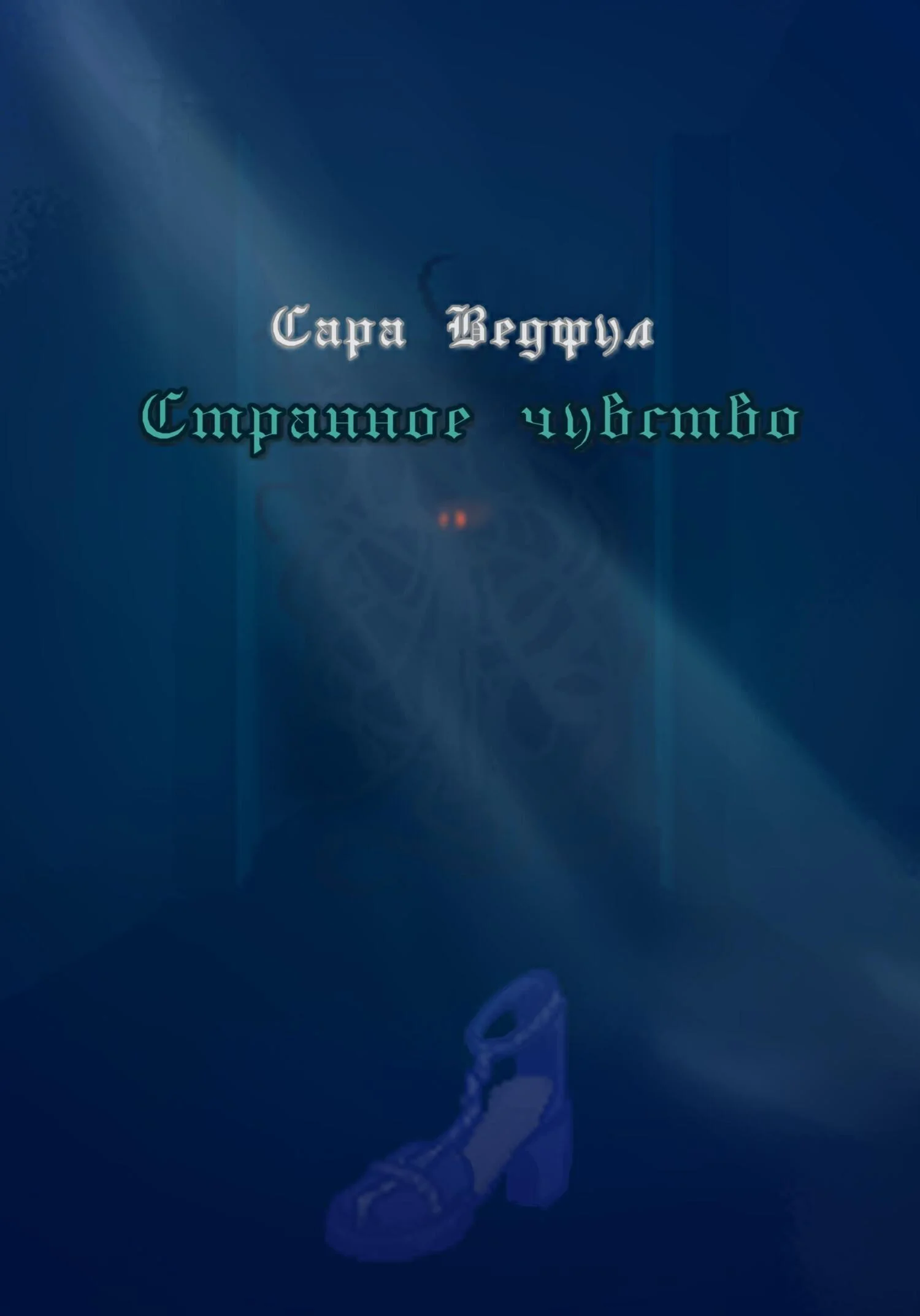 Обложка Странное чувство