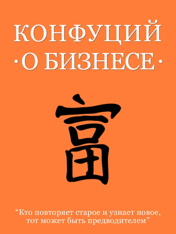 Обложка Конфуций о бизнесе