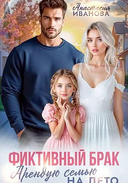 Обложка Фиктивный брак. Арендую семью на лето