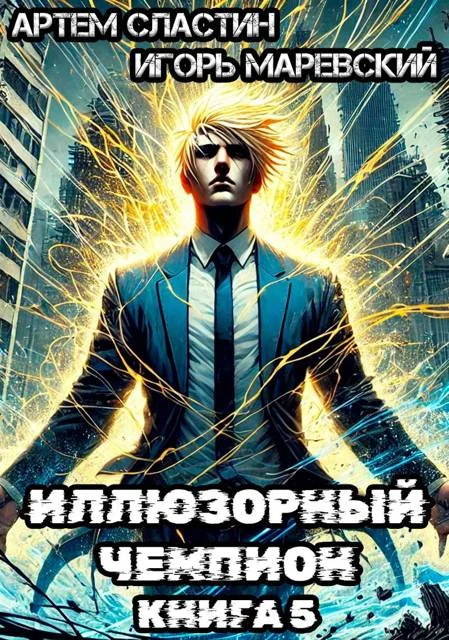 Обложка Иллюзорный чемпион. Книга 5