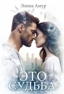 Обложка Это судьба