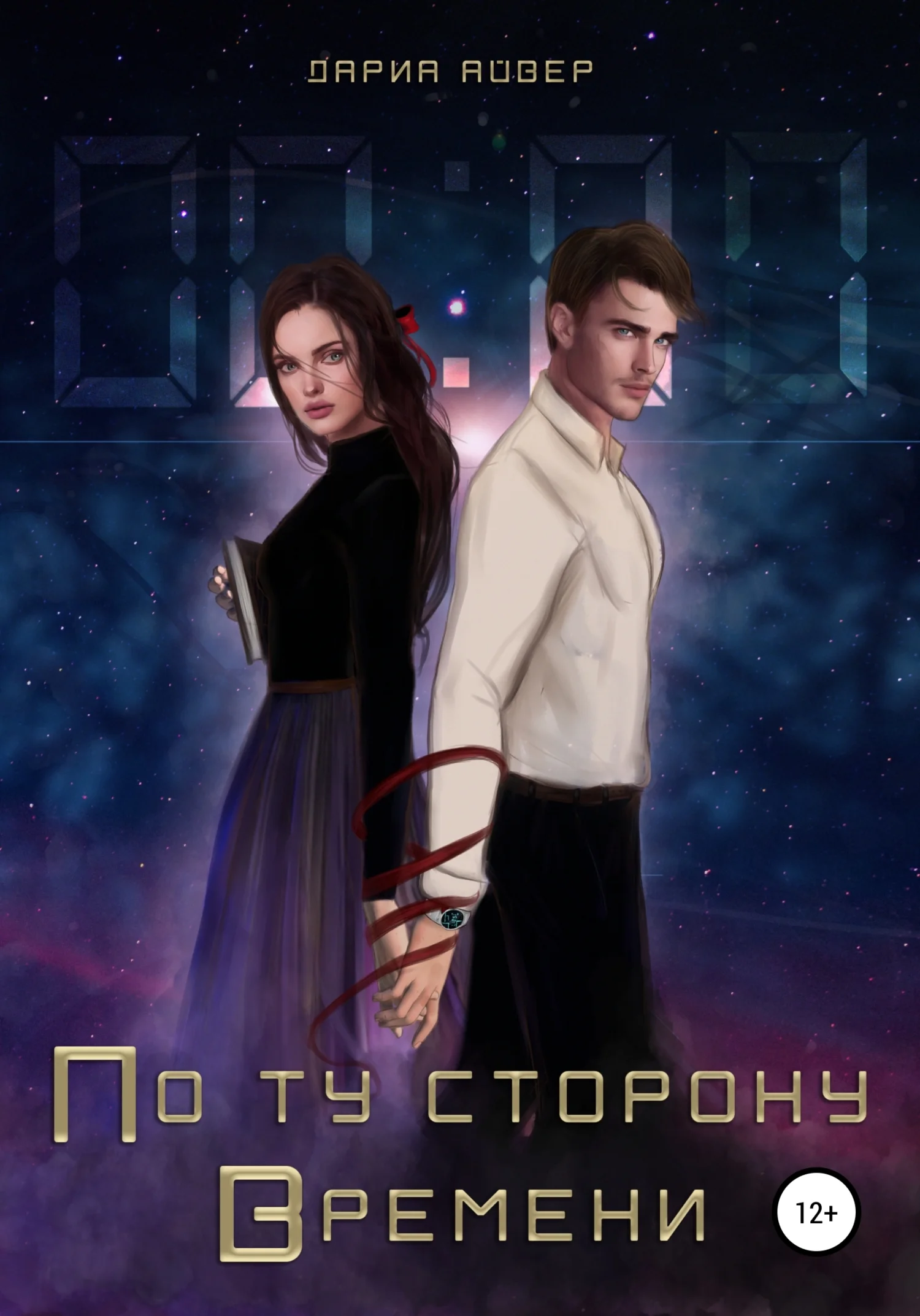 Обложка По ту сторону времени