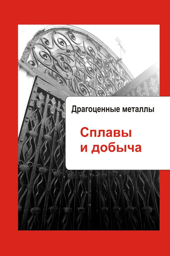 Обложка Драгоценные металлы. Сплавы и добыча