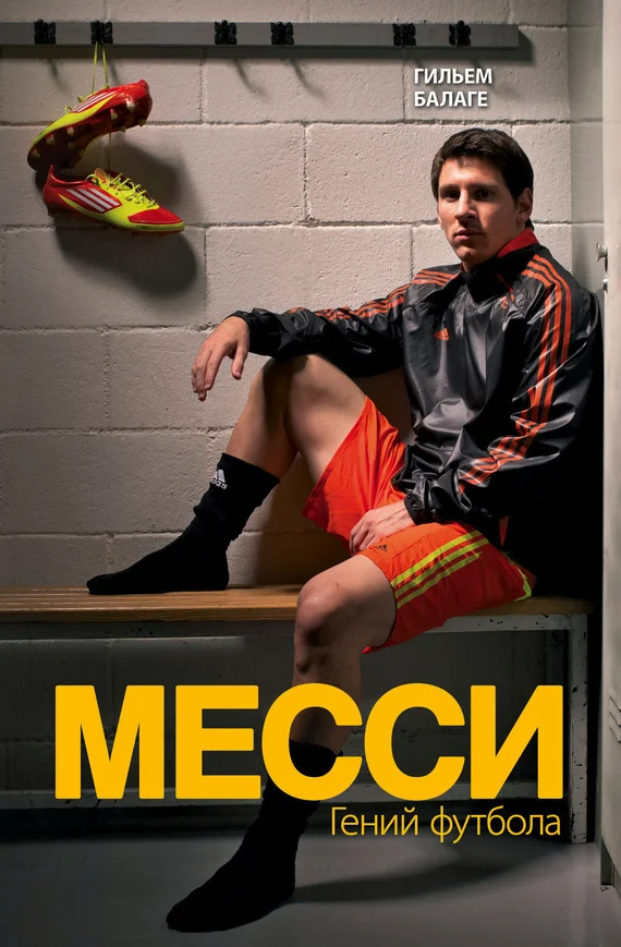 Обложка Месси. Гений футбола