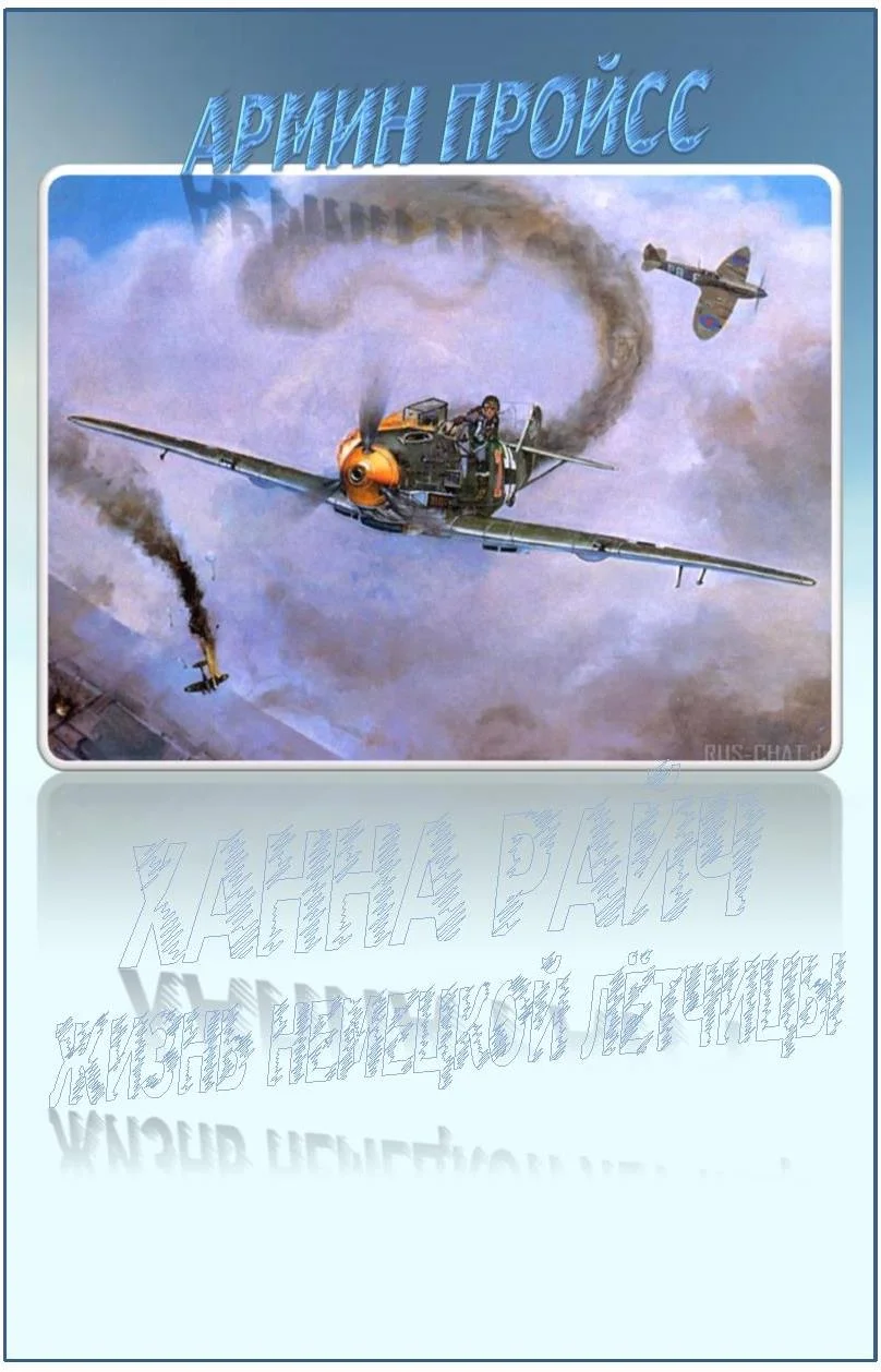 Обложка Ханна Райч - жизнь немецкой летчицы