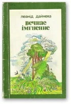 Обложка Вечнае імгненне