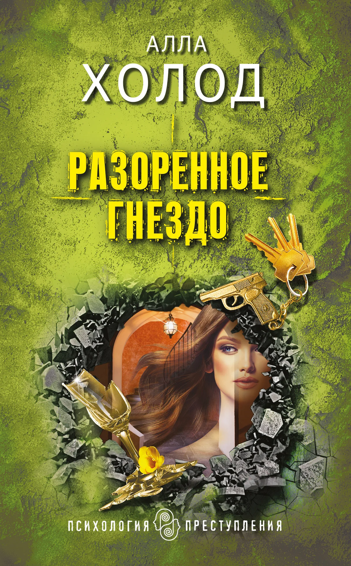 Обложка Разоренное гнездо