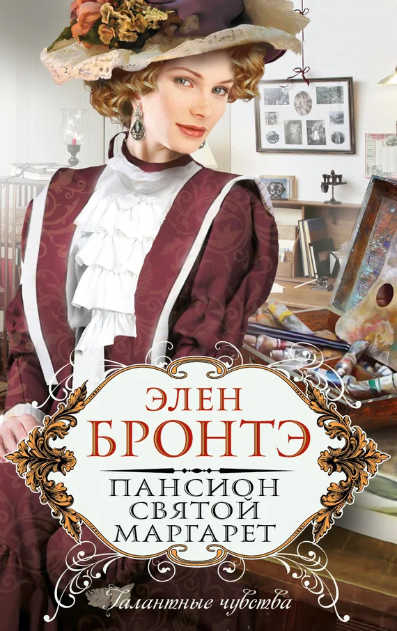 Обложка Пансион Святой Маргарет