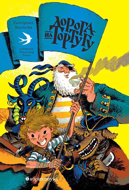 Обложка Дорога на Тортугу