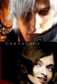 Обложка Связанные