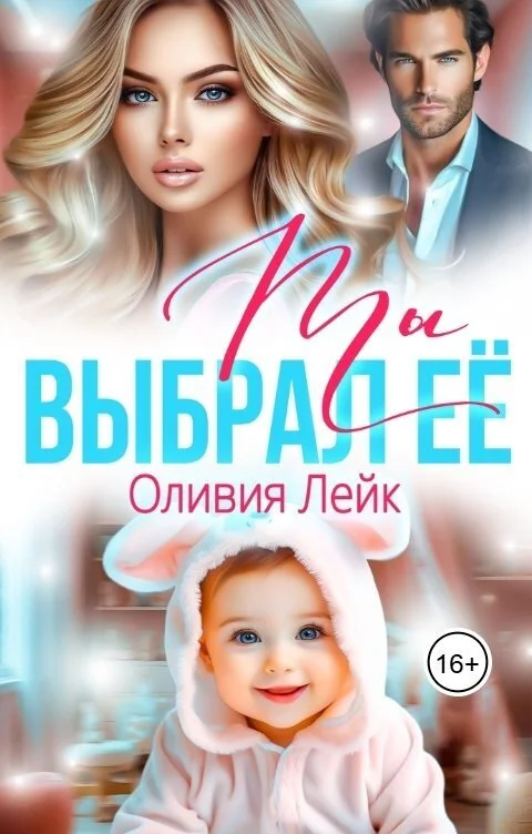 Обложка Ты выбрал её