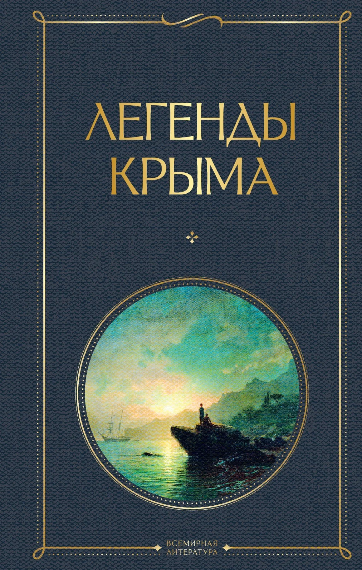 Обложка Легенды Крыма