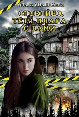 Обложка Спокойно, тётя Клара с вами