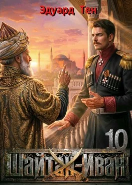 Обложка Шайтан Иван 10