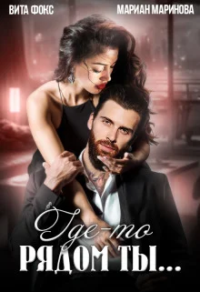 Обложка Где-то рядом ты...