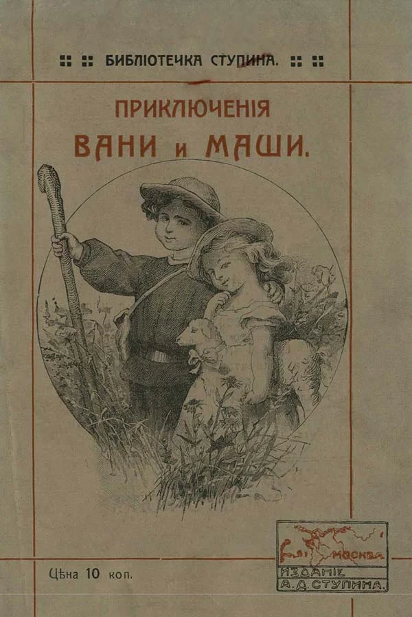 Обложка Приключения Вани и Маши